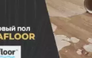 Аквафлор винил ламинат: идеальный выбор для вашего интерьера