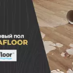 Аквафлор винил ламинат: идеальный выбор для вашего интерьера